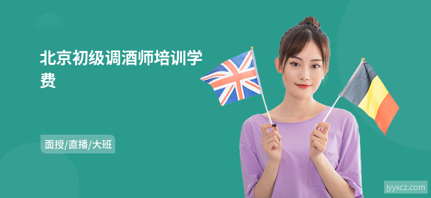 北京初级调酒师培训学费