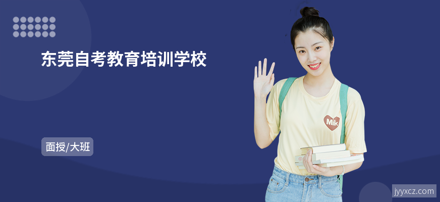 东莞自考教育培训学校