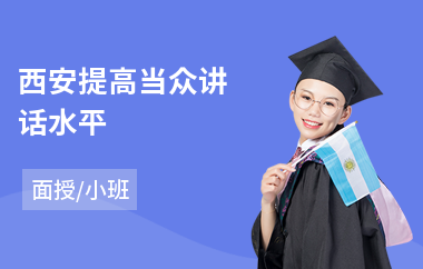 西安提高当众讲话水平