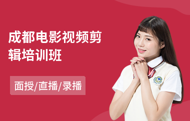 成都电影视频剪辑培训班