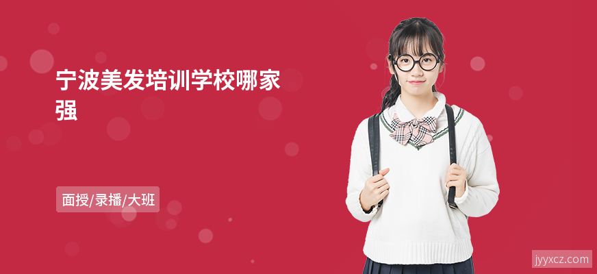 宁波美发培训学校哪家强