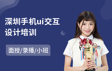 深圳手机ui交互设计培训