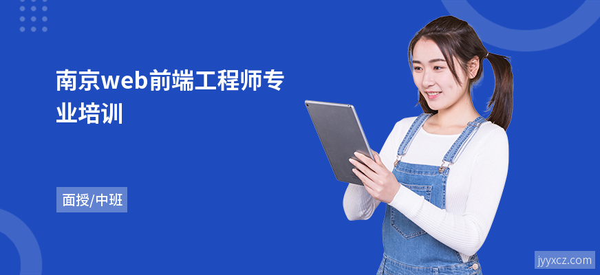 南京web前端工程师专业培训