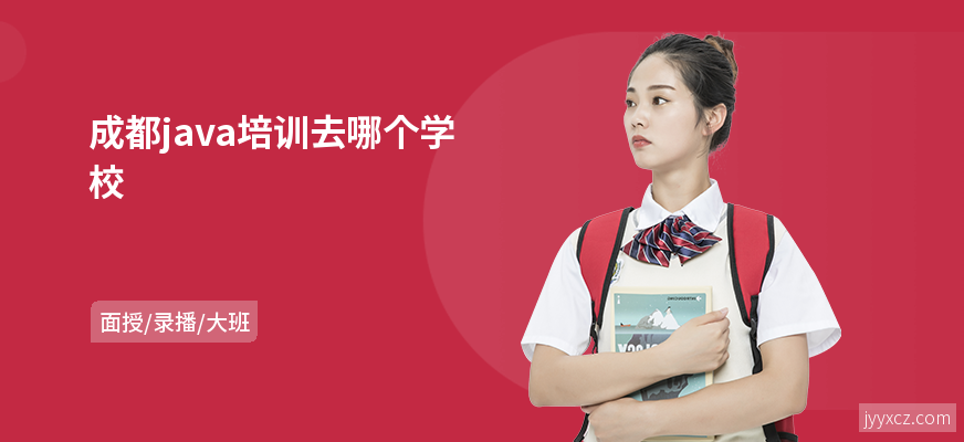 成都java培训去哪个学校