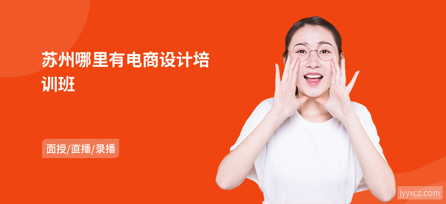 苏州哪里有电商设计培训班