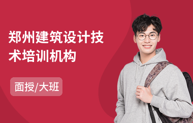 郑州建筑设计技术培训机构(建筑设计去哪里培训)