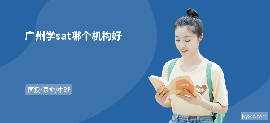 广州学sat哪个机构好