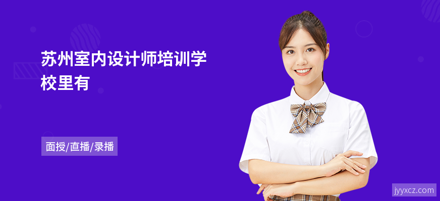苏州室内设计师培训学校里有