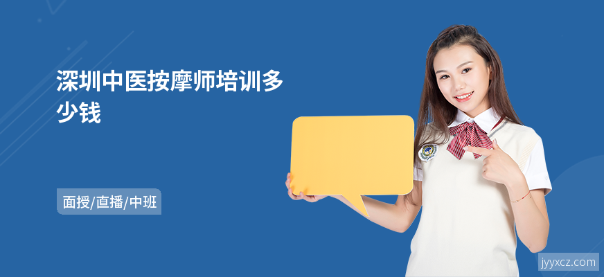 深圳中医按摩师培训多少钱