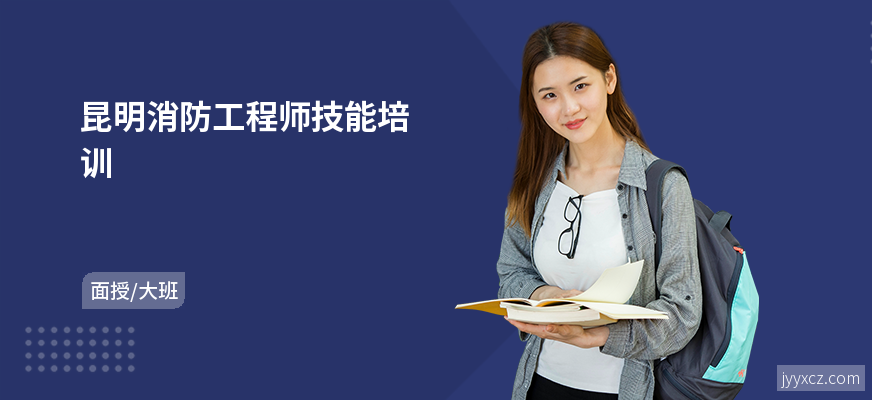 昆明消防工程师技能培训