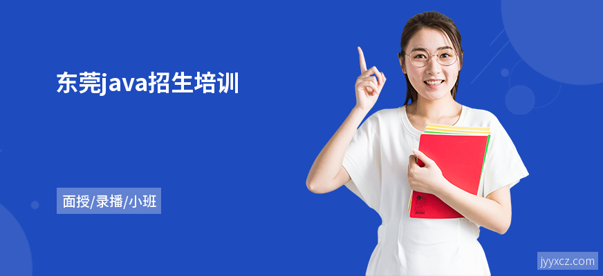 东莞java招生培训