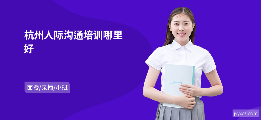 杭州人际沟通培训哪里好