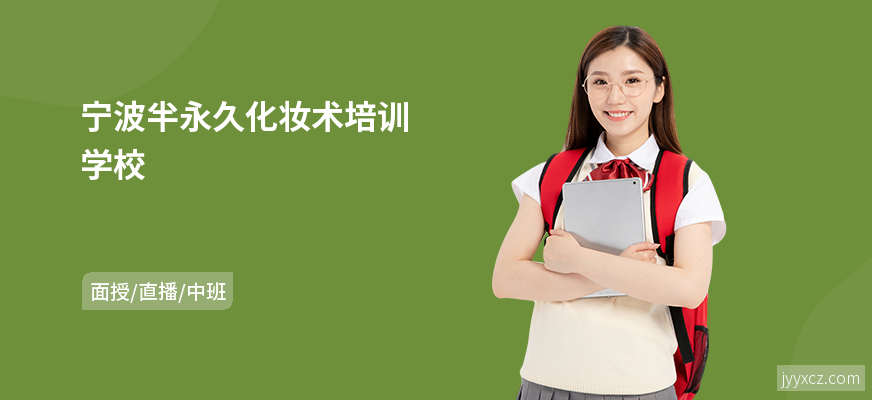 宁波半永久化妆术培训学校