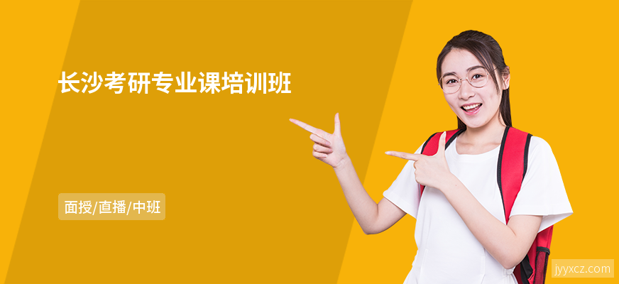 长沙考研专业课培训班