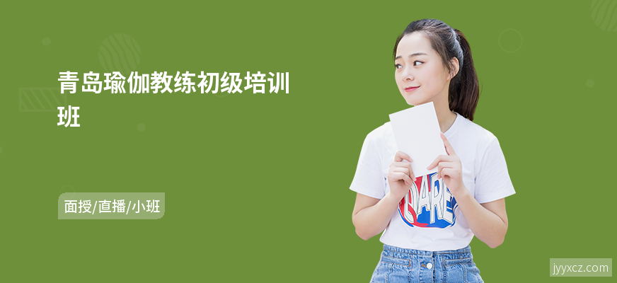 青岛瑜伽教练初级培训班