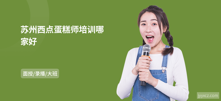 苏州西点蛋糕师培训哪家好