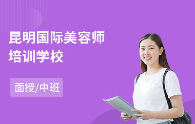 昆明国际美容师培训学校