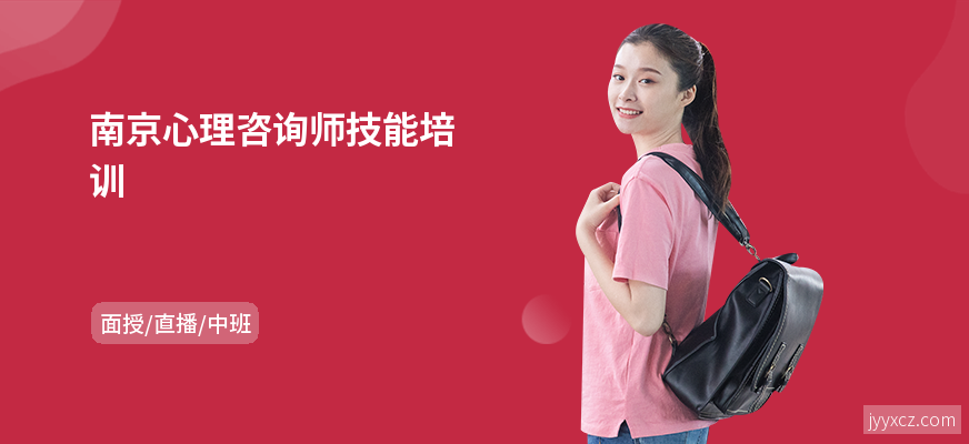南京心理咨询师技能培训