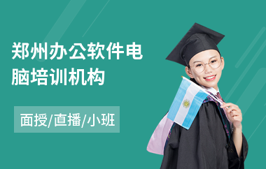 郑州办公软件电脑培训机构