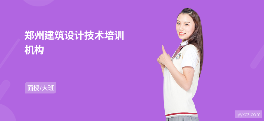 郑州建筑设计技术培训机构