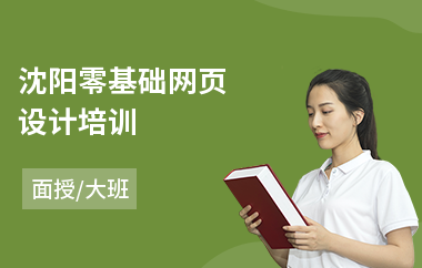沈阳零基础网页设计培训(网页设计培训学校哪里好)