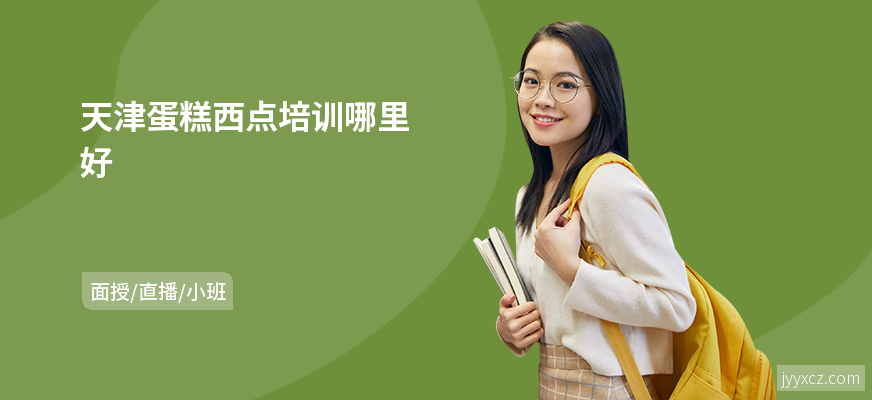 天津蛋糕西点培训哪里好