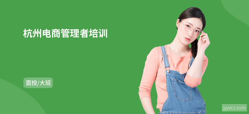 杭州电商管理者培训