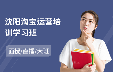 沈阳淘宝运营培训学习班