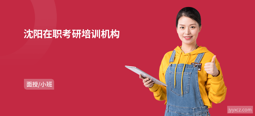 沈阳在职考研培训机构
