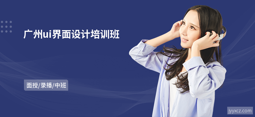 广州ui界面设计培训班
