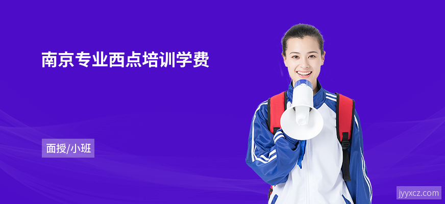 南京专业西点培训学费