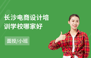 长沙电商设计培训学校哪家好