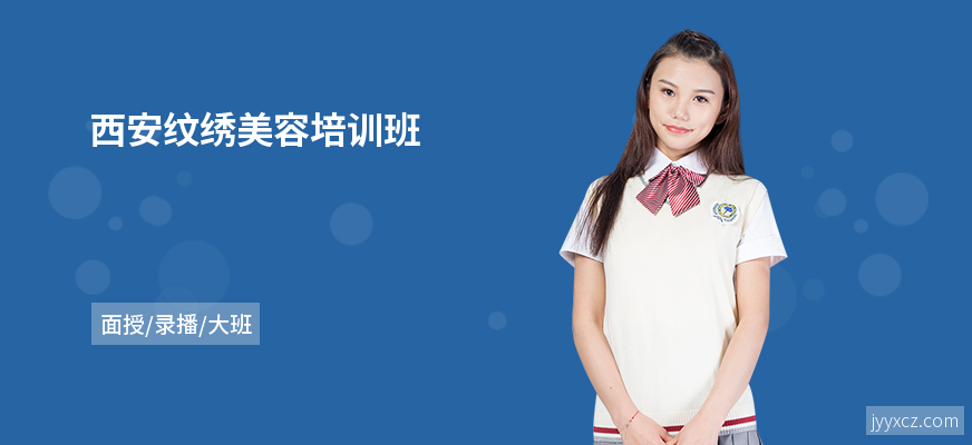 西安纹绣美容培训班