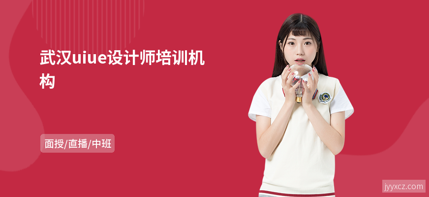 武汉uiue设计师培训机构