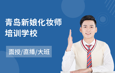 青岛新娘化妆师培训学校