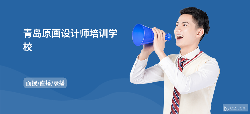 青岛原画设计师培训学校