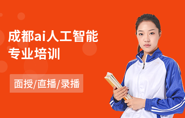 成都ai人工智能专业培训(ai人工智能培训机构哪个好)
