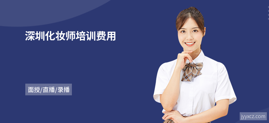 深圳化妆师培训费用