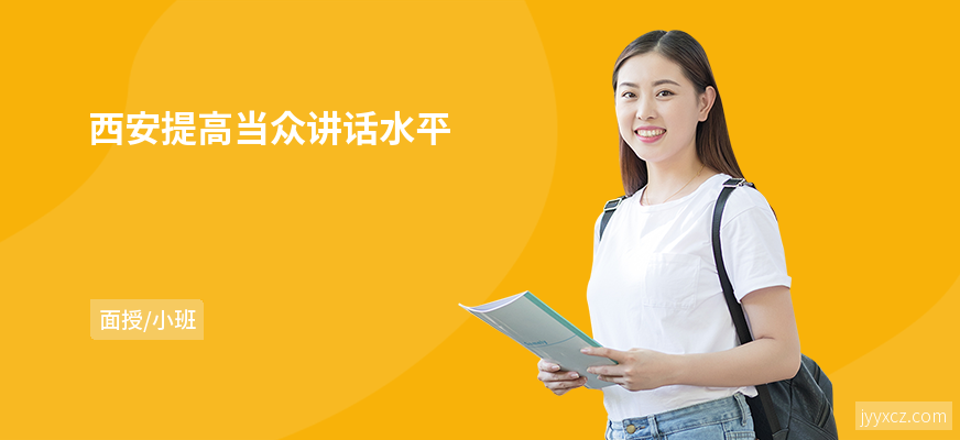 西安提高当众讲话水平