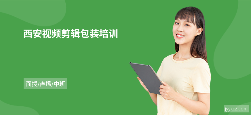 西安视频剪辑包装培训