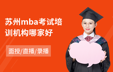 苏州mba考试培训机构哪家好