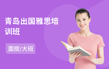 青岛出国雅思培训班(雅思写作培训)