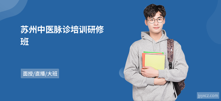 苏州中医脉诊培训研修班