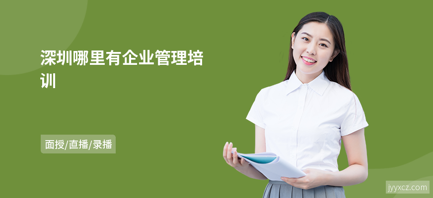 深圳哪里有企业管理培训