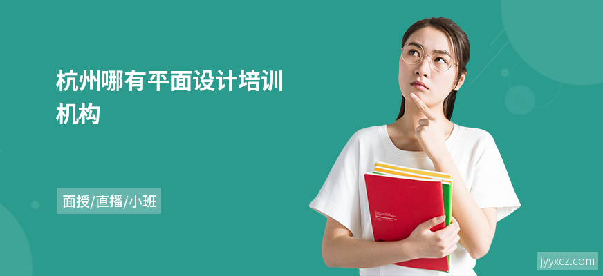 杭州哪有平面设计培训机构