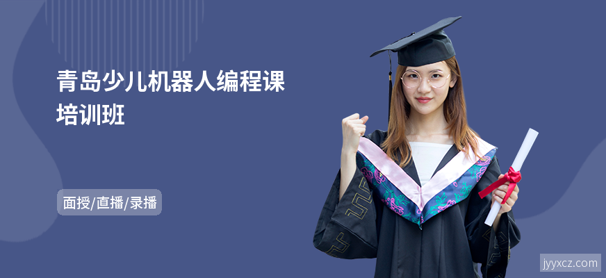 青岛少儿机器人编程课培训班