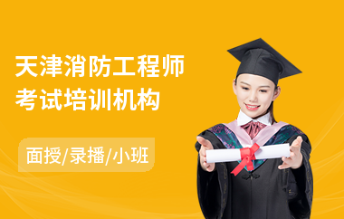 天津消防工程师考试培训机构