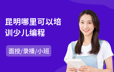 昆明哪里可以培训少儿编程