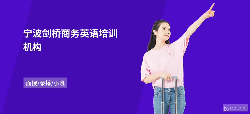 宁波剑桥商务英语培训机构