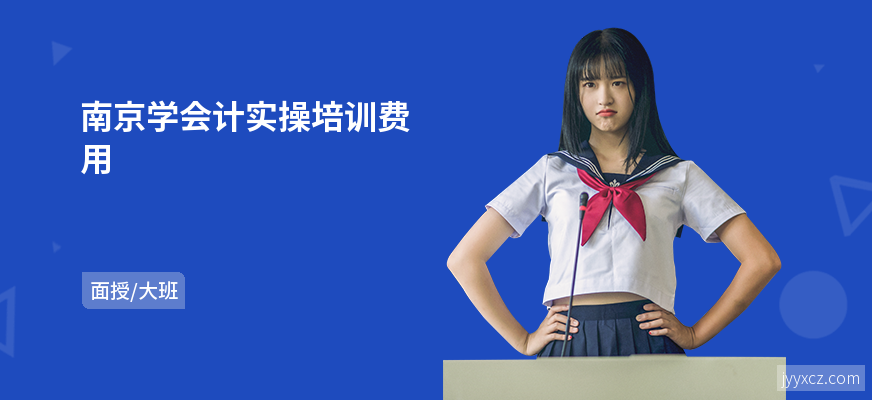 南京学会计实操培训费用